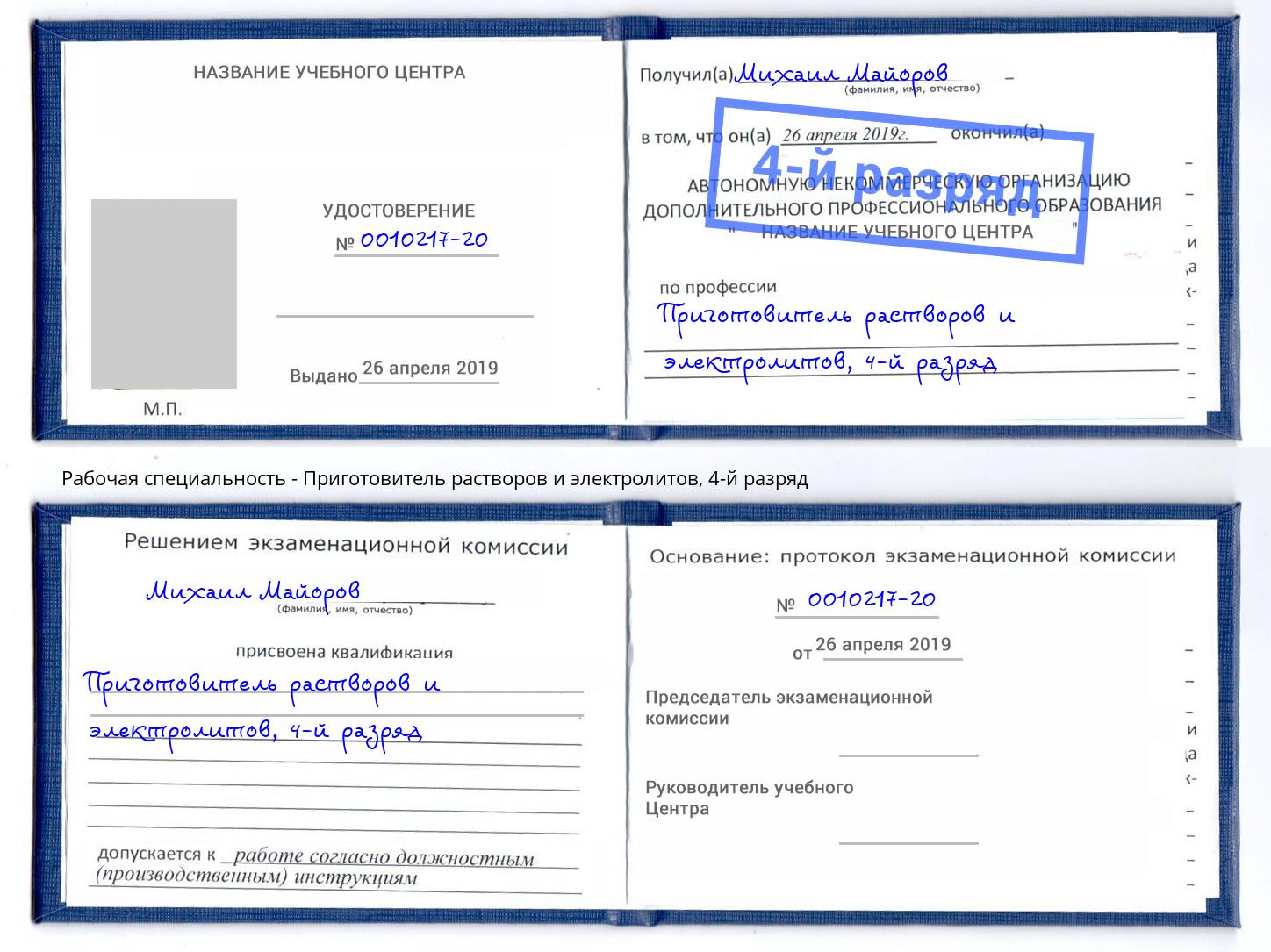 корочка 4-й разряд Приготовитель растворов и электролитов Чебаркуль