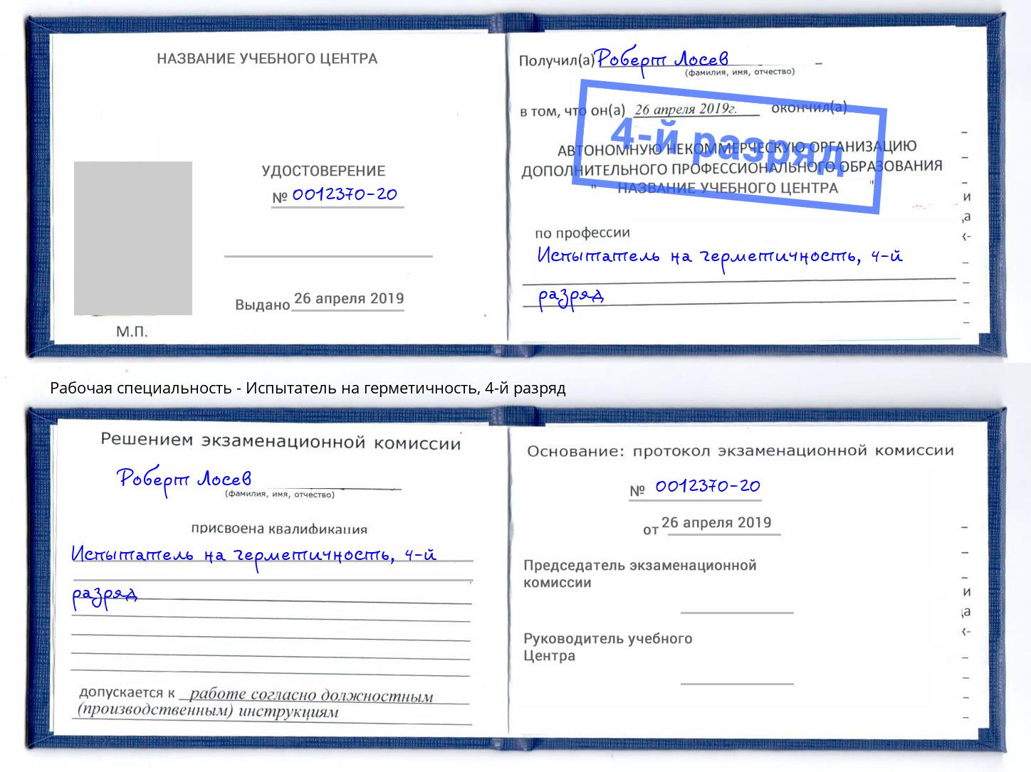 корочка 4-й разряд Испытатель на герметичность Чебаркуль