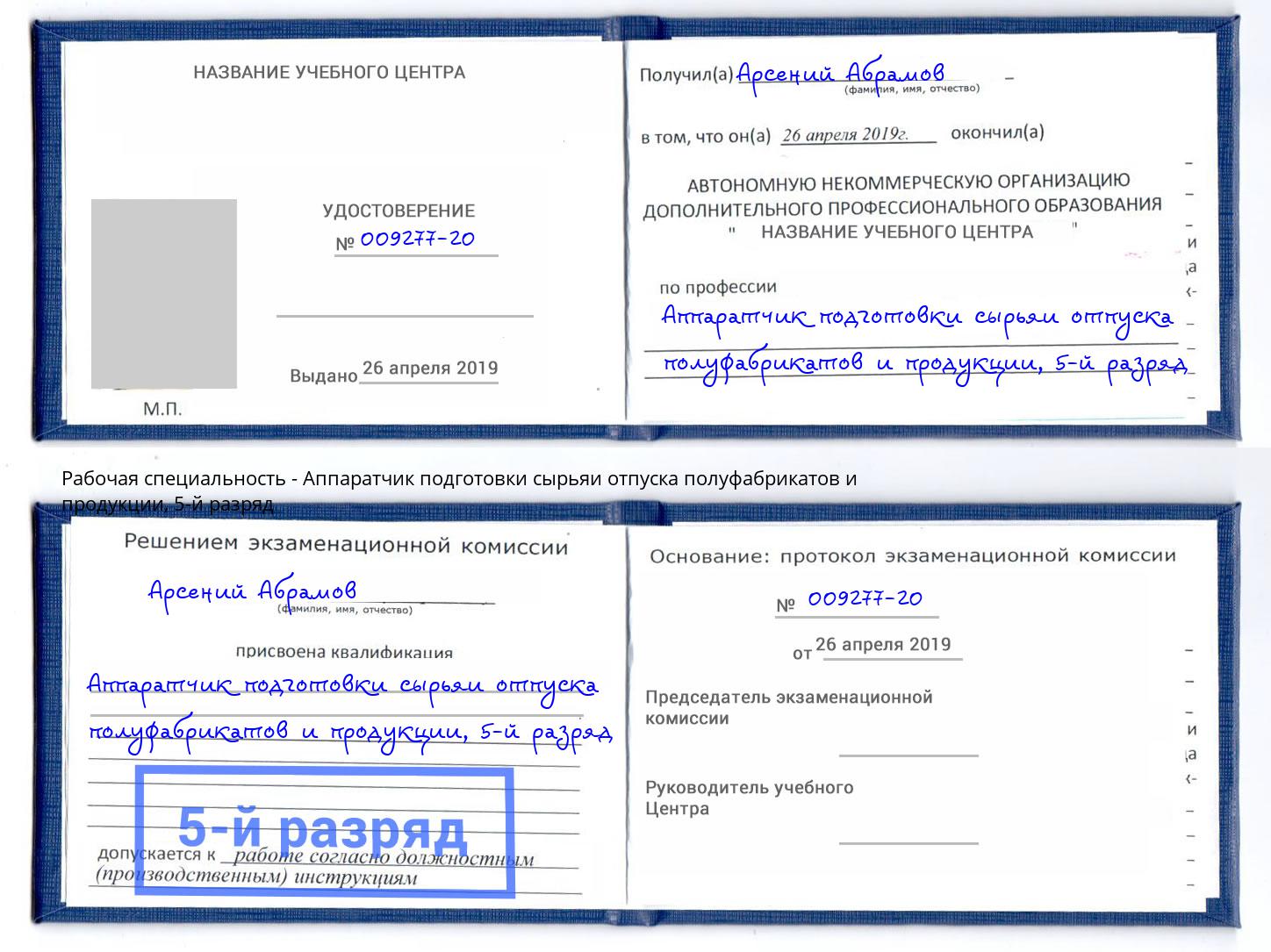 корочка 5-й разряд Аппаратчик подготовки сырьяи отпуска полуфабрикатов и продукции Чебаркуль