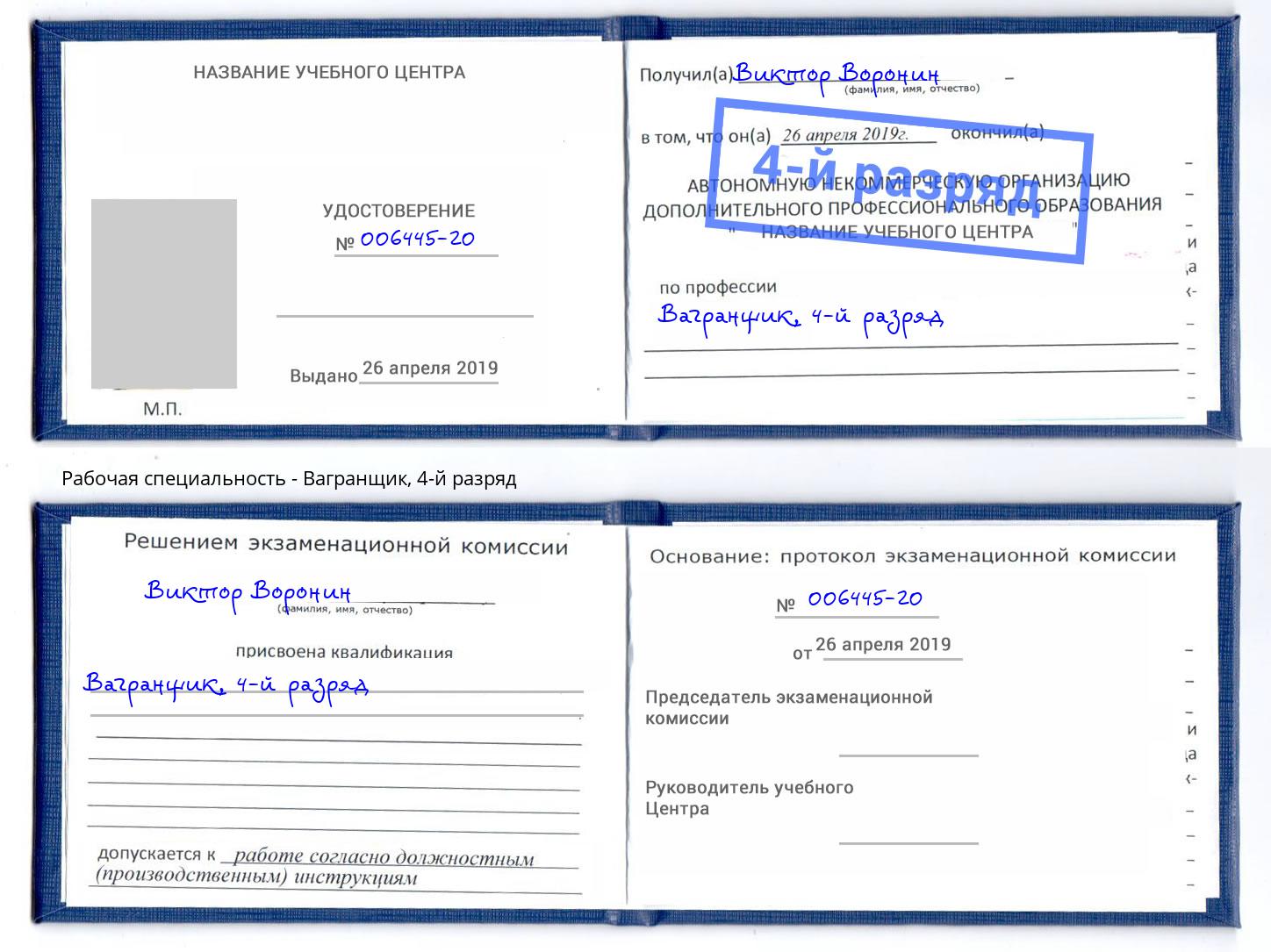 корочка 4-й разряд Вагранщик Чебаркуль