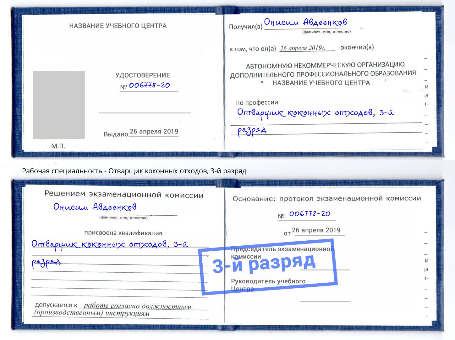 корочка 3-й разряд Отварщик коконных отходов Чебаркуль