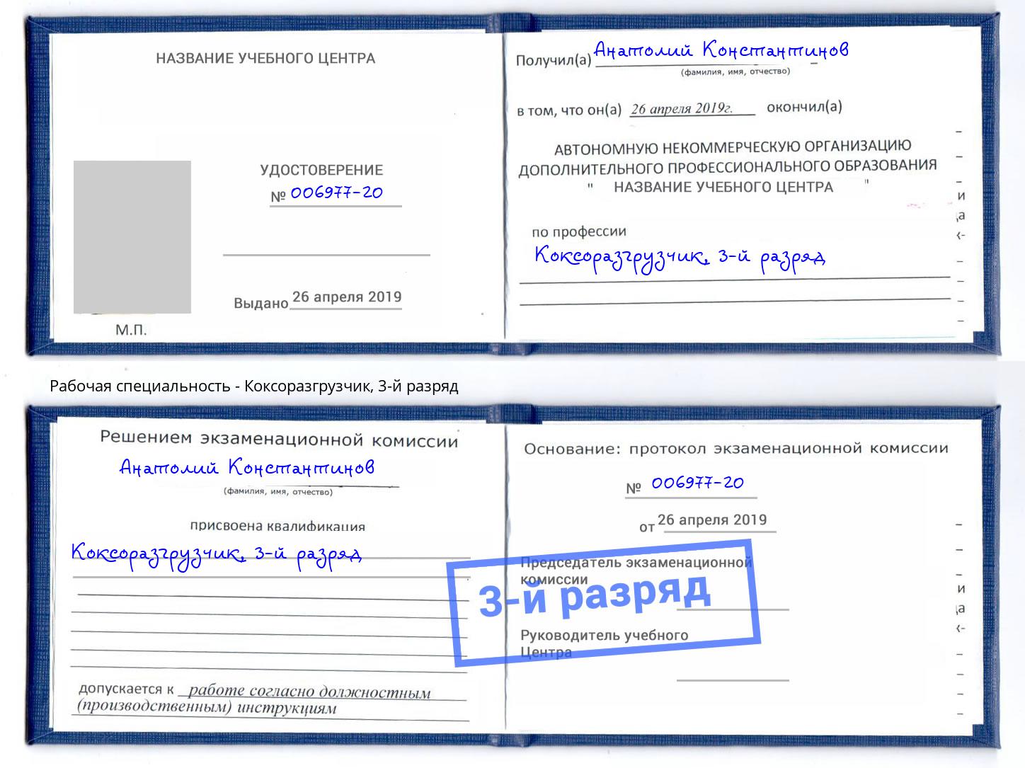 корочка 3-й разряд Коксоразгрузчик Чебаркуль