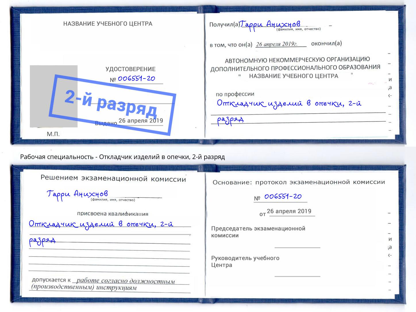 корочка 2-й разряд Откладчик изделий в опечки Чебаркуль