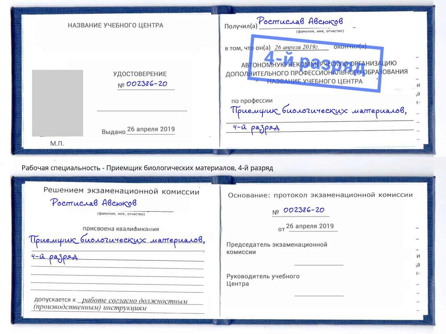 корочка 4-й разряд Приемщик биологических материалов Чебаркуль