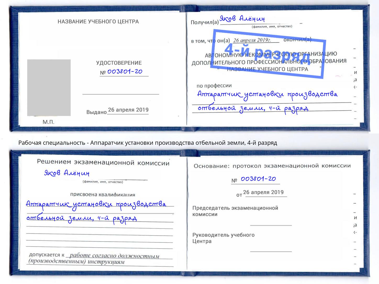 корочка 4-й разряд Аппаратчик установки производства отбельной земли Чебаркуль