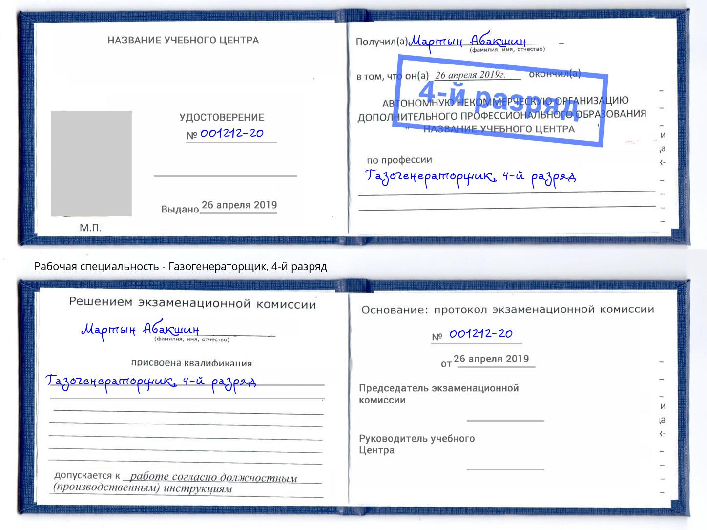 корочка 4-й разряд Газогенераторщик Чебаркуль