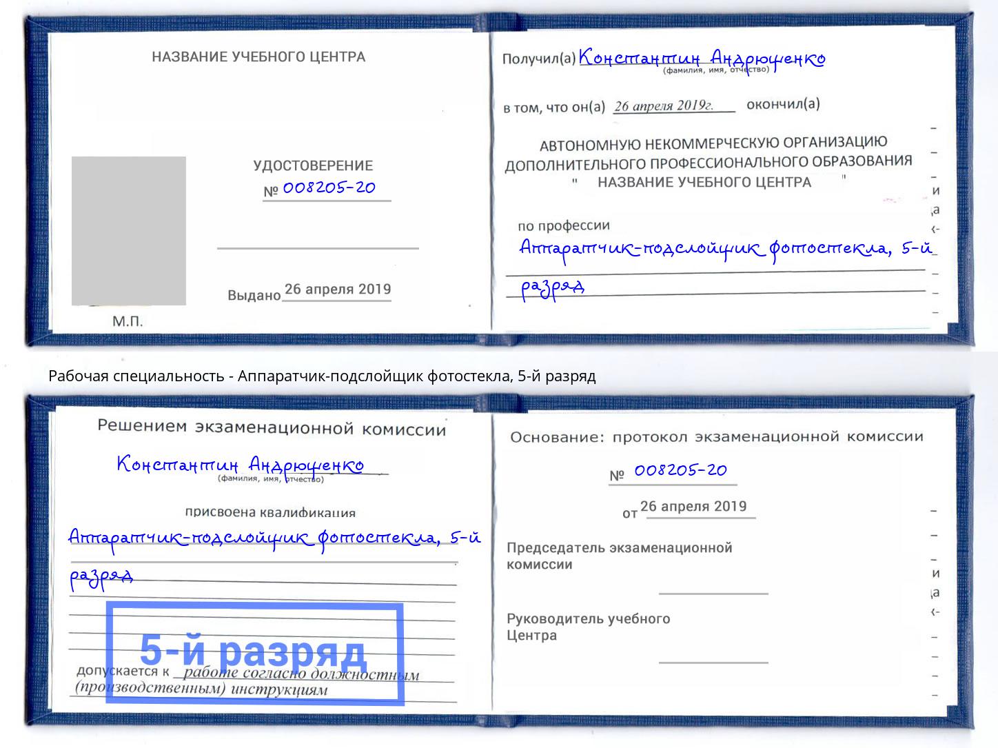 корочка 5-й разряд Аппаратчик-подслойщик фотостекла Чебаркуль