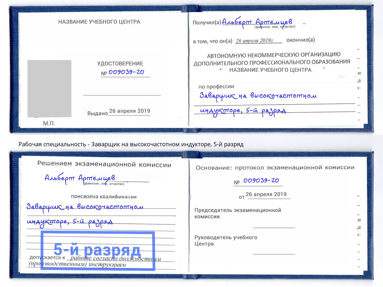 корочка 5-й разряд Заварщик на высокочастотном индукторе Чебаркуль