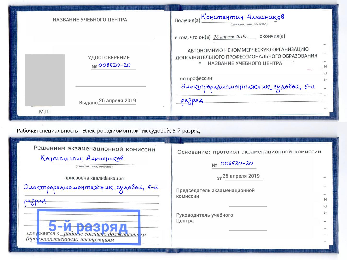 корочка 5-й разряд Электрорадиомонтажник судовой Чебаркуль