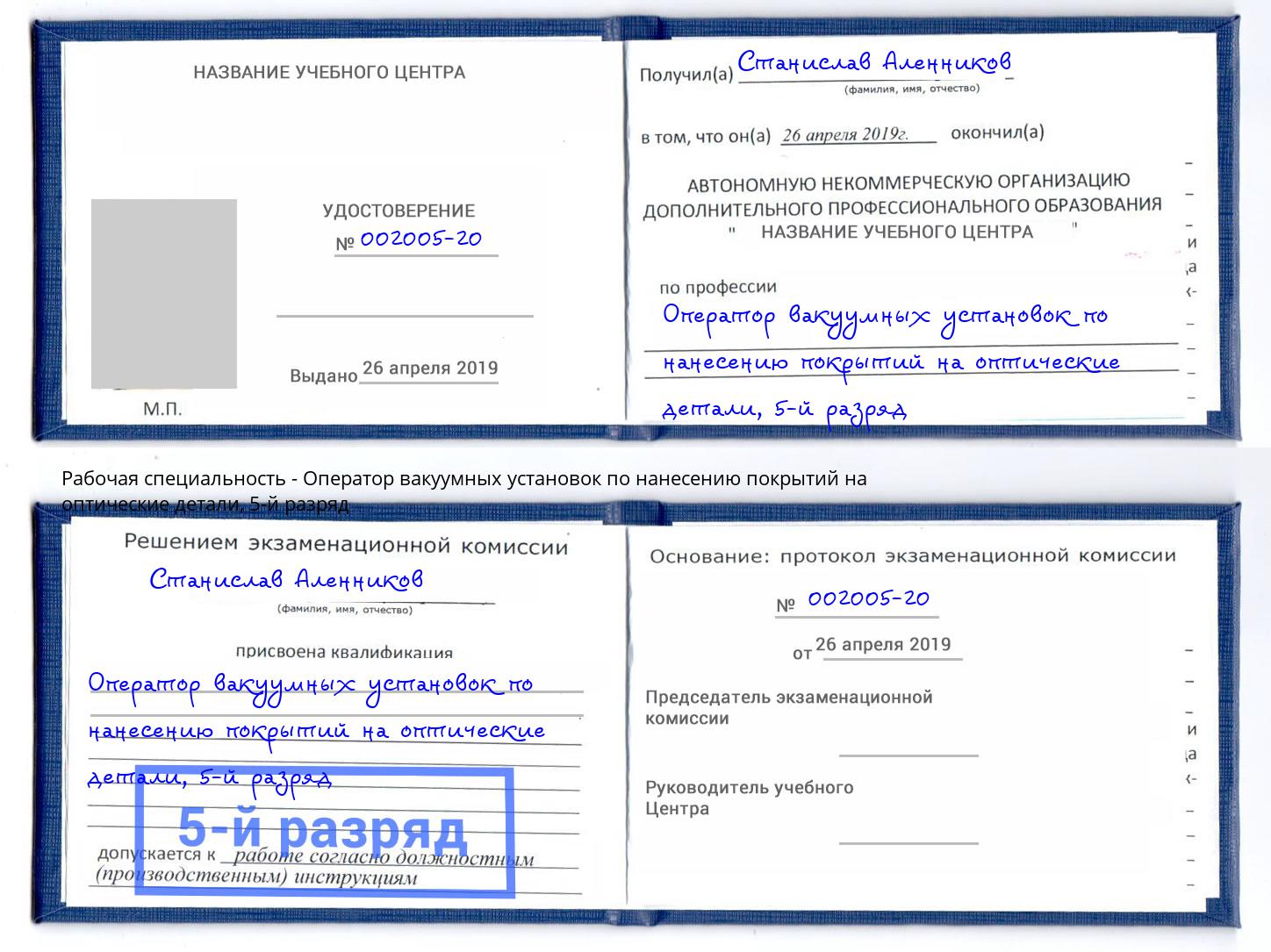 корочка 5-й разряд Оператор вакуумных установок по нанесению покрытий на оптические детали Чебаркуль