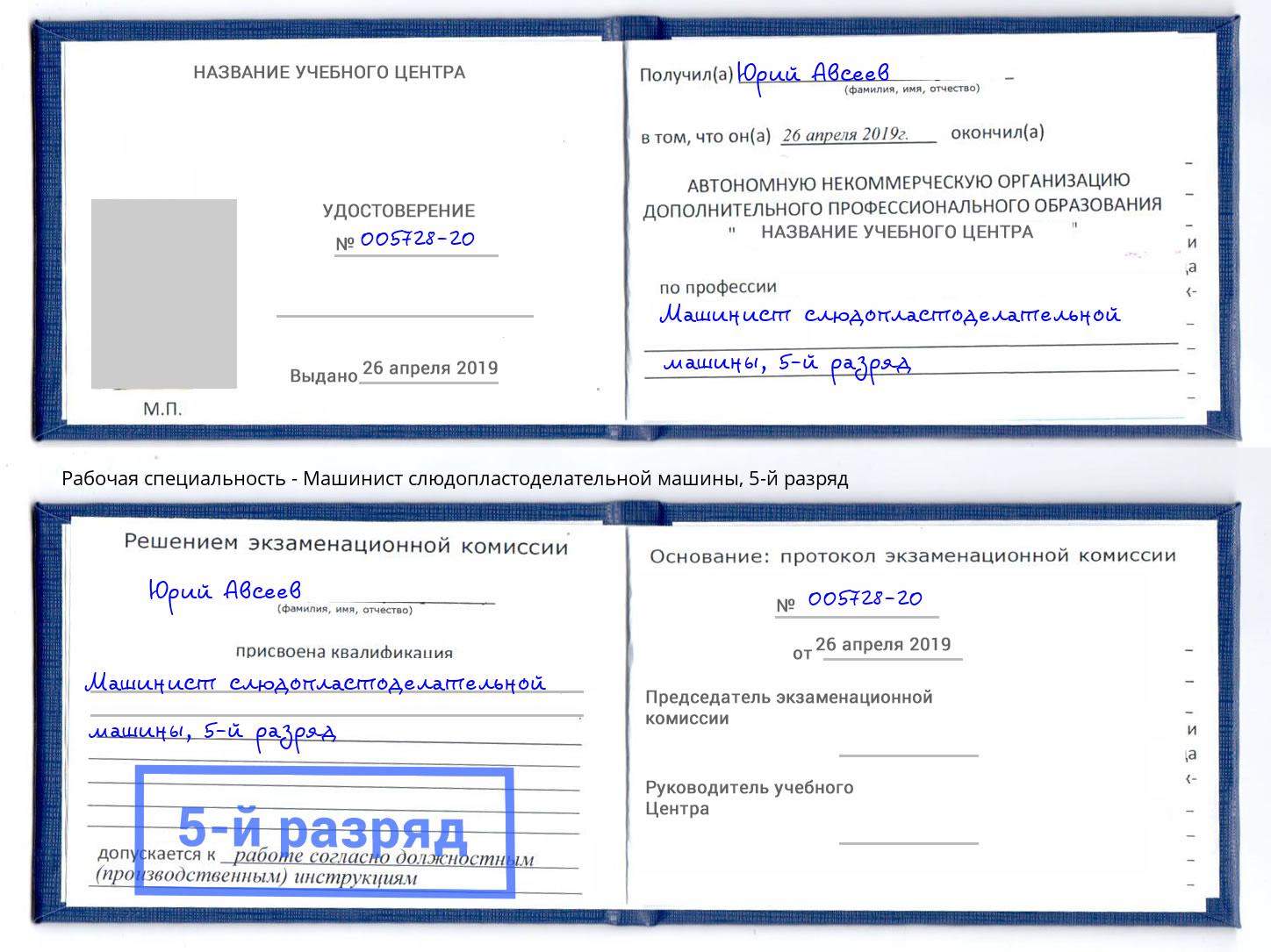 корочка 5-й разряд Машинист слюдопластоделательной машины Чебаркуль