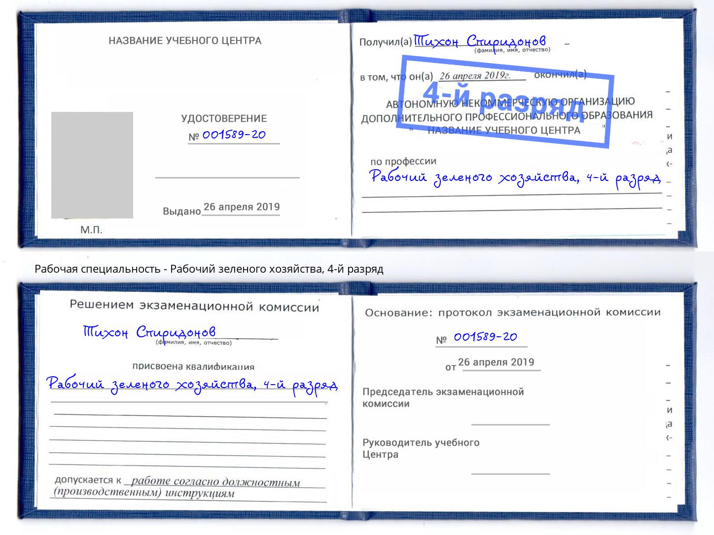 корочка 4-й разряд Рабочий зеленого хозяйства Чебаркуль