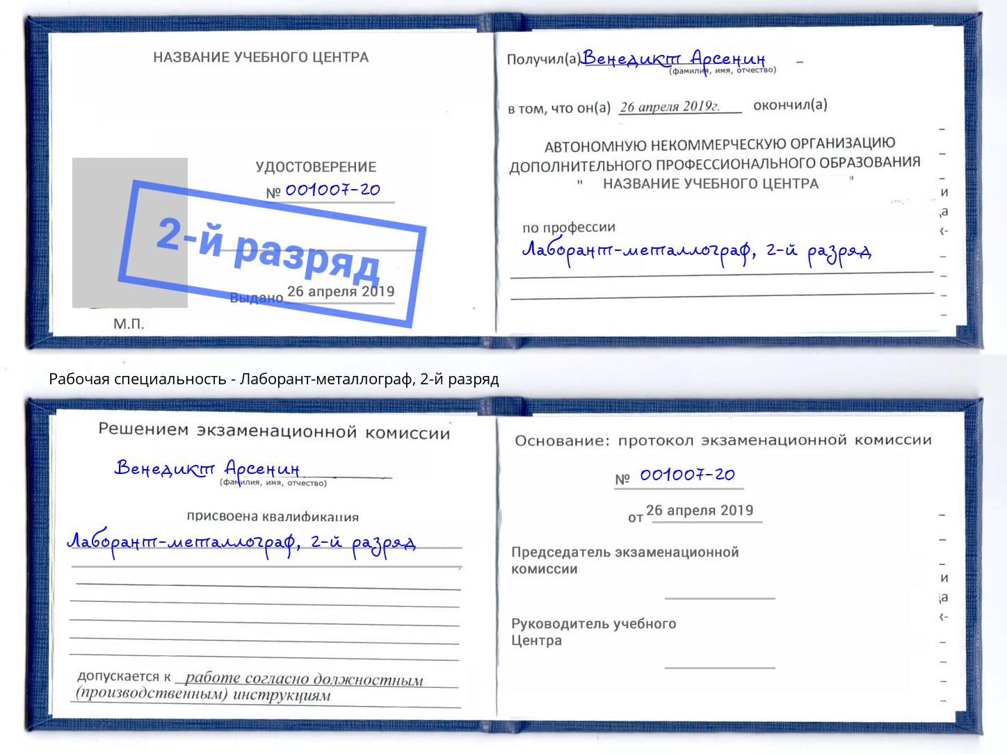 корочка 2-й разряд Лаборант-металлограф Чебаркуль