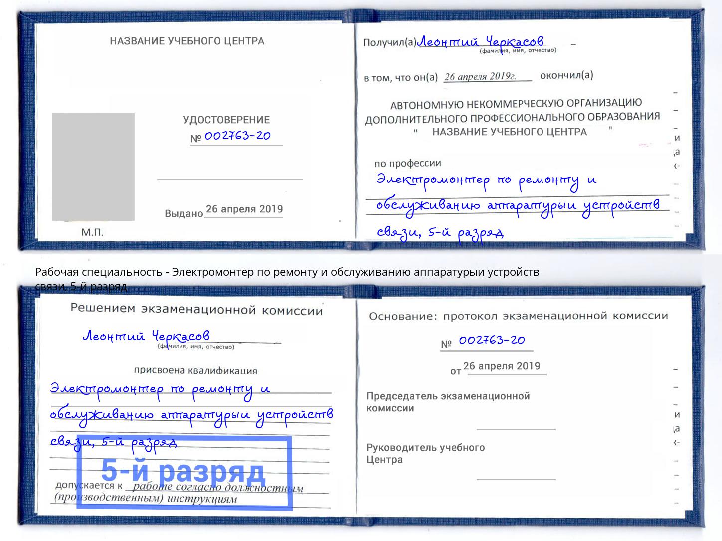 корочка 5-й разряд Электромонтер по ремонту и обслуживанию аппаратурыи устройств связи Чебаркуль