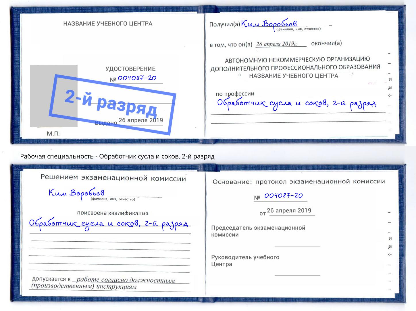 корочка 2-й разряд Обработчик сусла и соков Чебаркуль