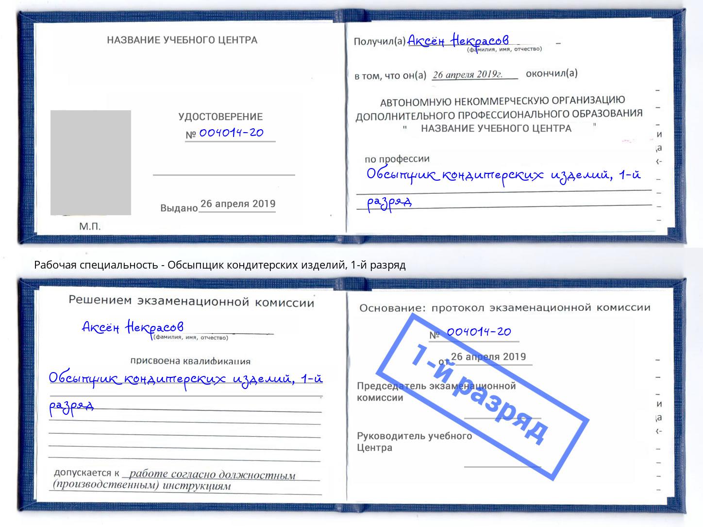 корочка 1-й разряд Обсыпщик кондитерских изделий Чебаркуль