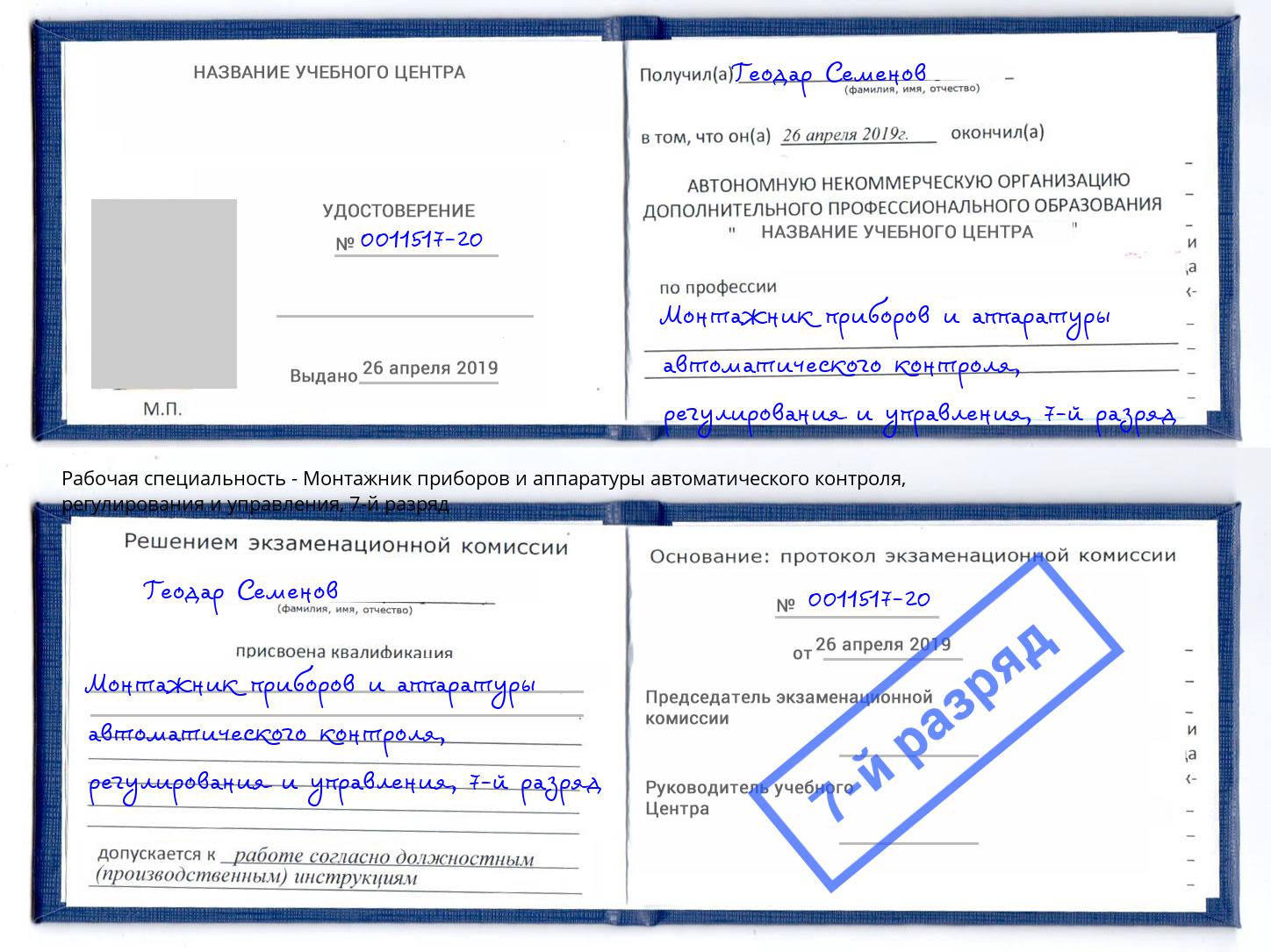 корочка 7-й разряд Монтажник приборов и аппаратуры автоматического контроля, регулирования и управления Чебаркуль