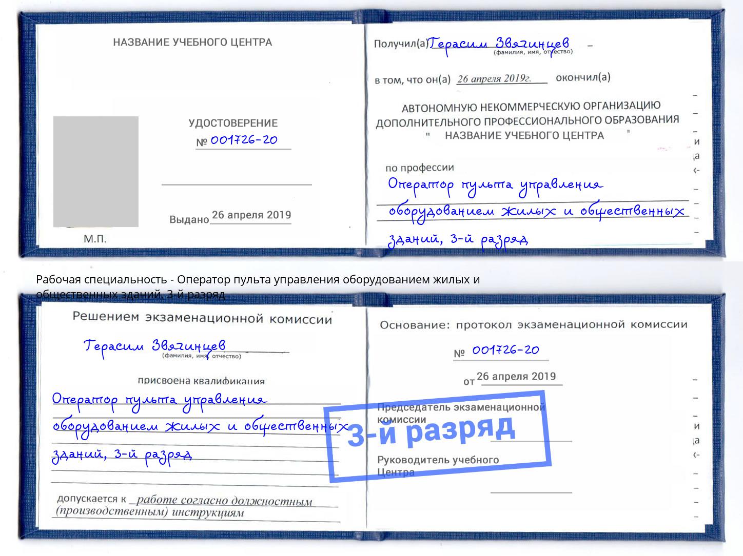 корочка 3-й разряд Оператор пульта управления оборудованием жилых и общественных зданий Чебаркуль