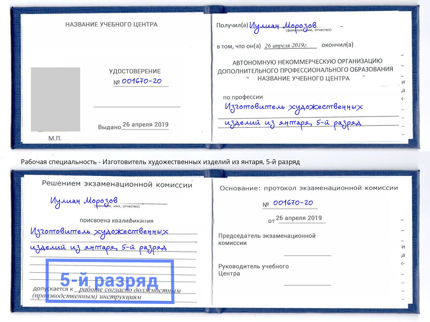 корочка 5-й разряд Изготовитель художественных изделий из янтаря Чебаркуль