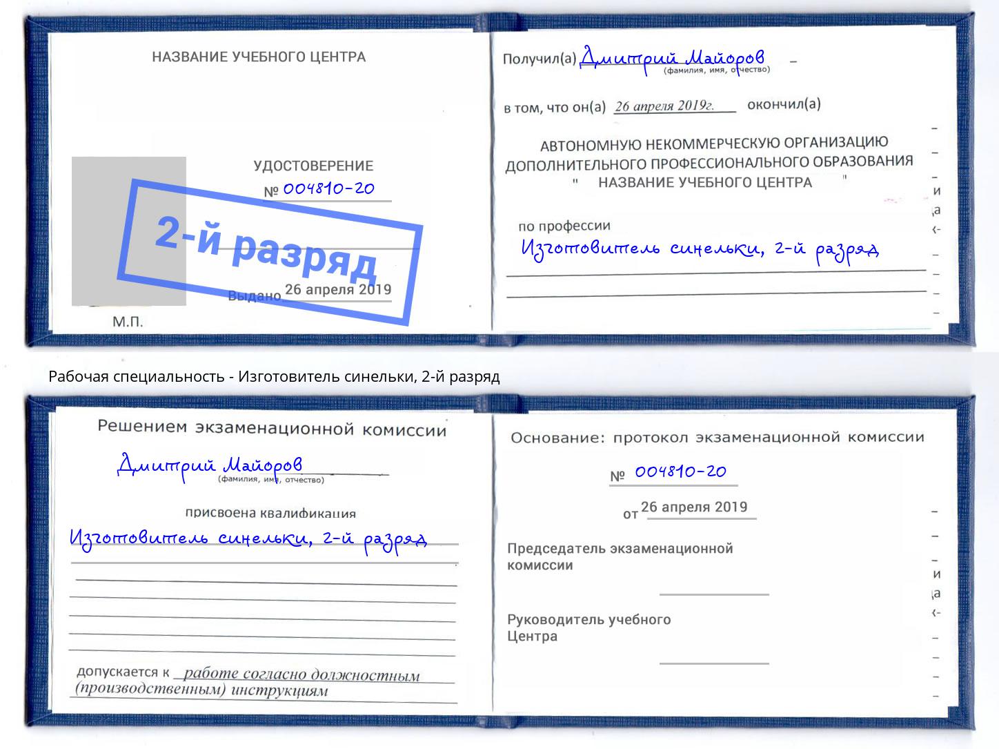 корочка 2-й разряд Изготовитель синельки Чебаркуль