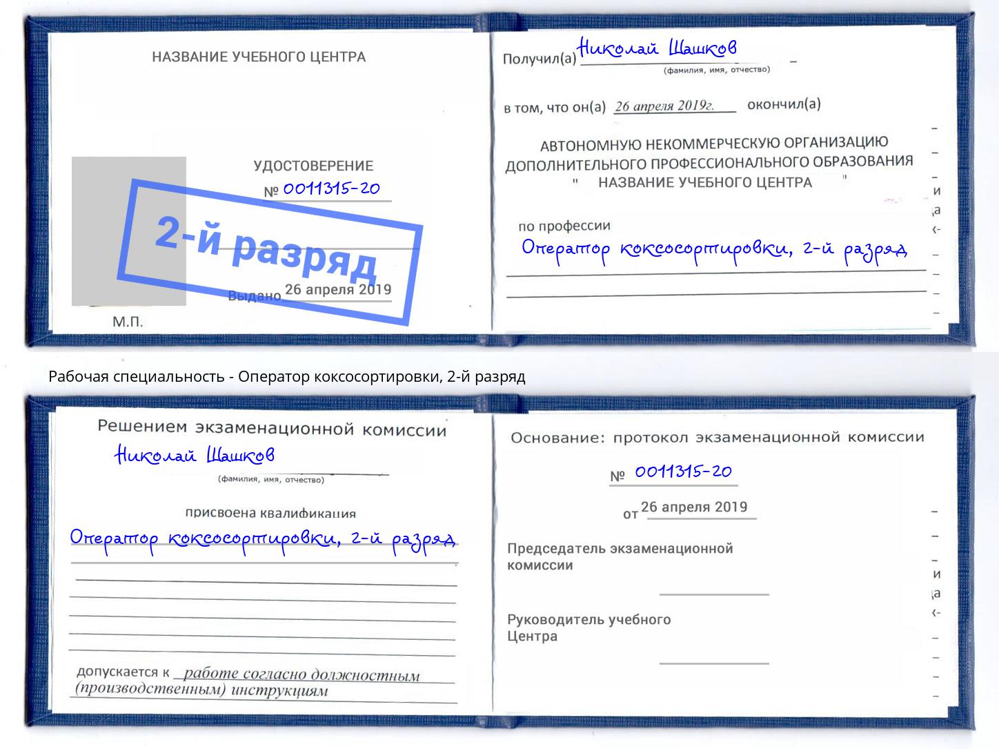 корочка 2-й разряд Оператор коксосортировки Чебаркуль