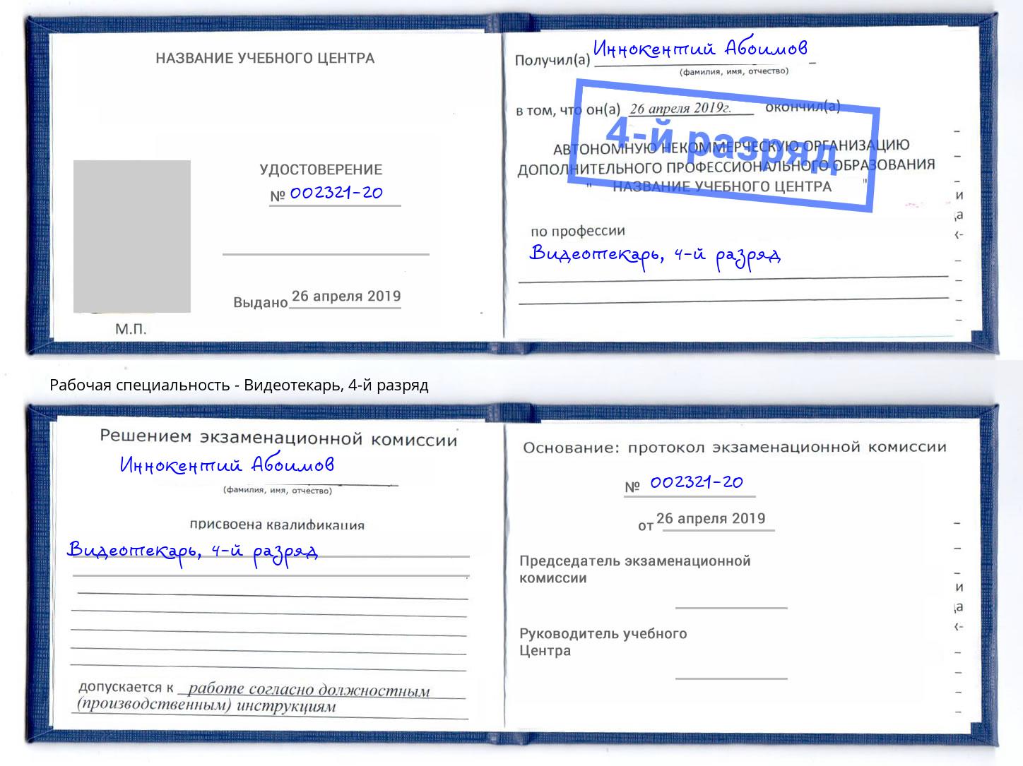 корочка 4-й разряд Видеотекарь Чебаркуль