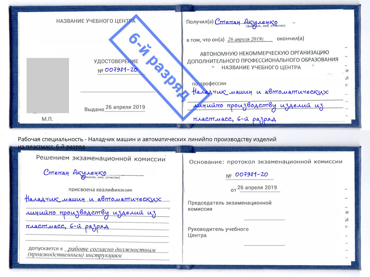корочка 6-й разряд Наладчик машин и автоматических линийпо производству изделий из пластмасс Чебаркуль