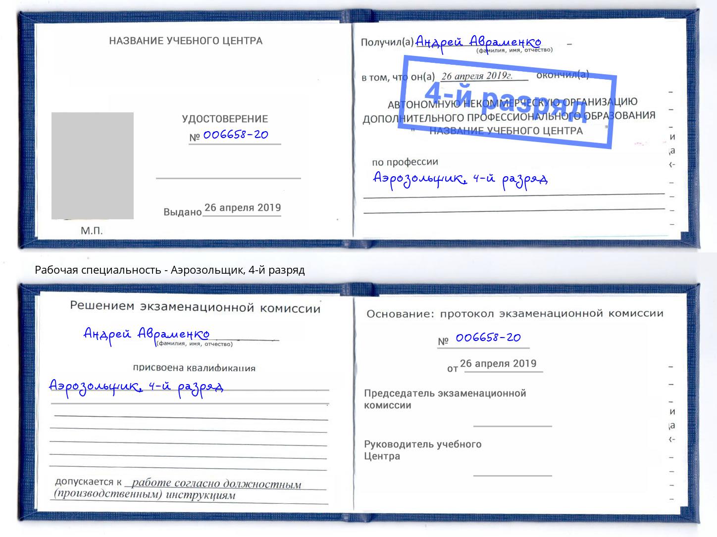 корочка 4-й разряд Аэрозольщик Чебаркуль