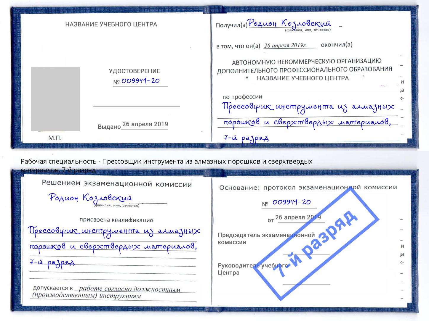 корочка 7-й разряд Прессовщик инструмента из алмазных порошков и сверхтвердых материалов Чебаркуль