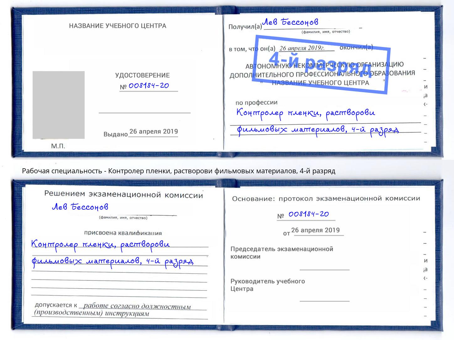 корочка 4-й разряд Контролер пленки, растворови фильмовых материалов Чебаркуль