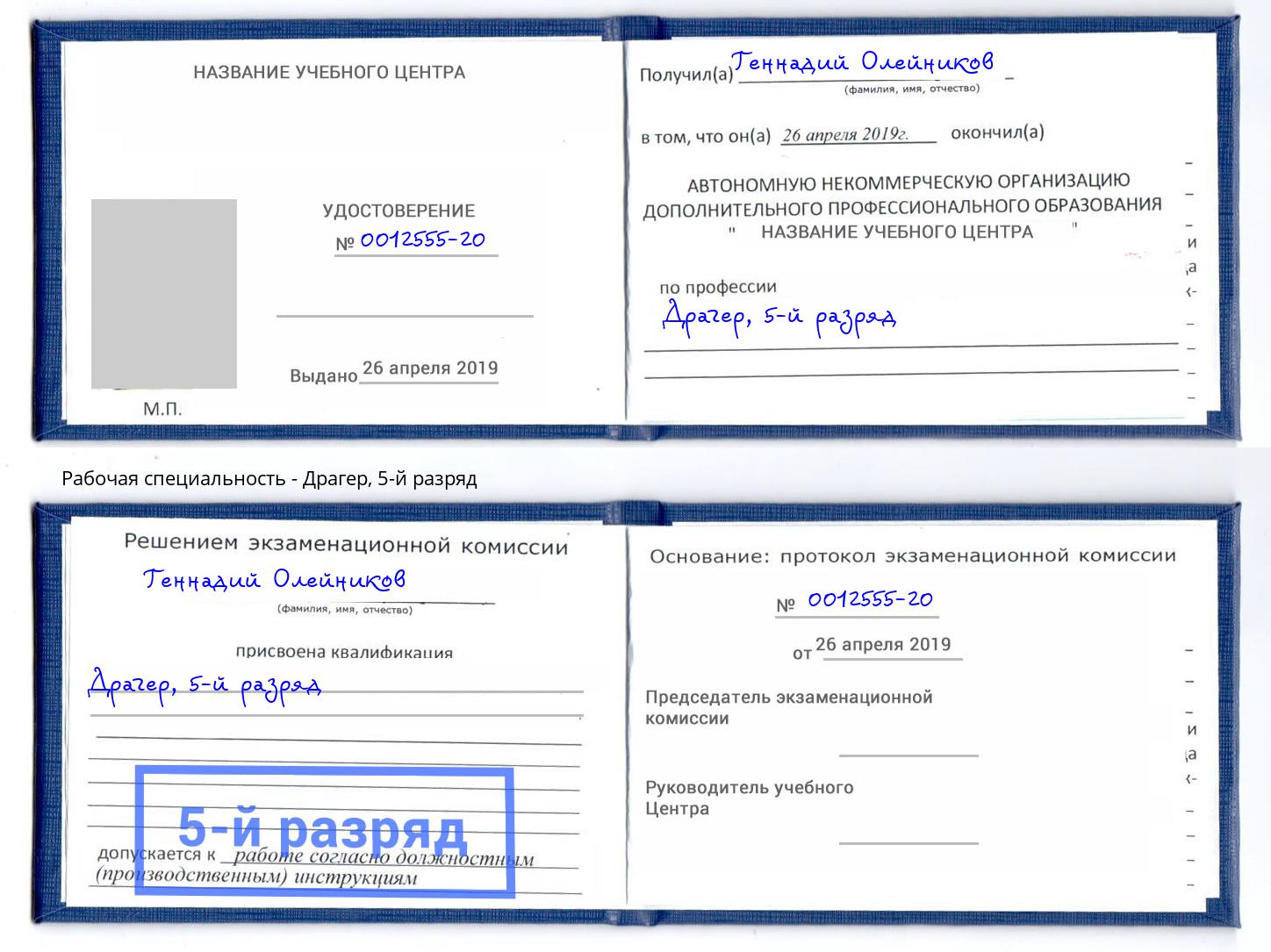корочка 5-й разряд Драгер Чебаркуль