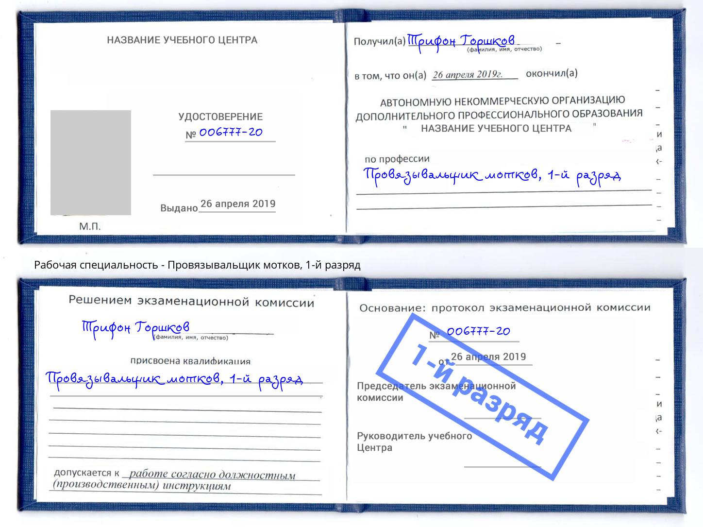 корочка 1-й разряд Провязывальщик мотков Чебаркуль