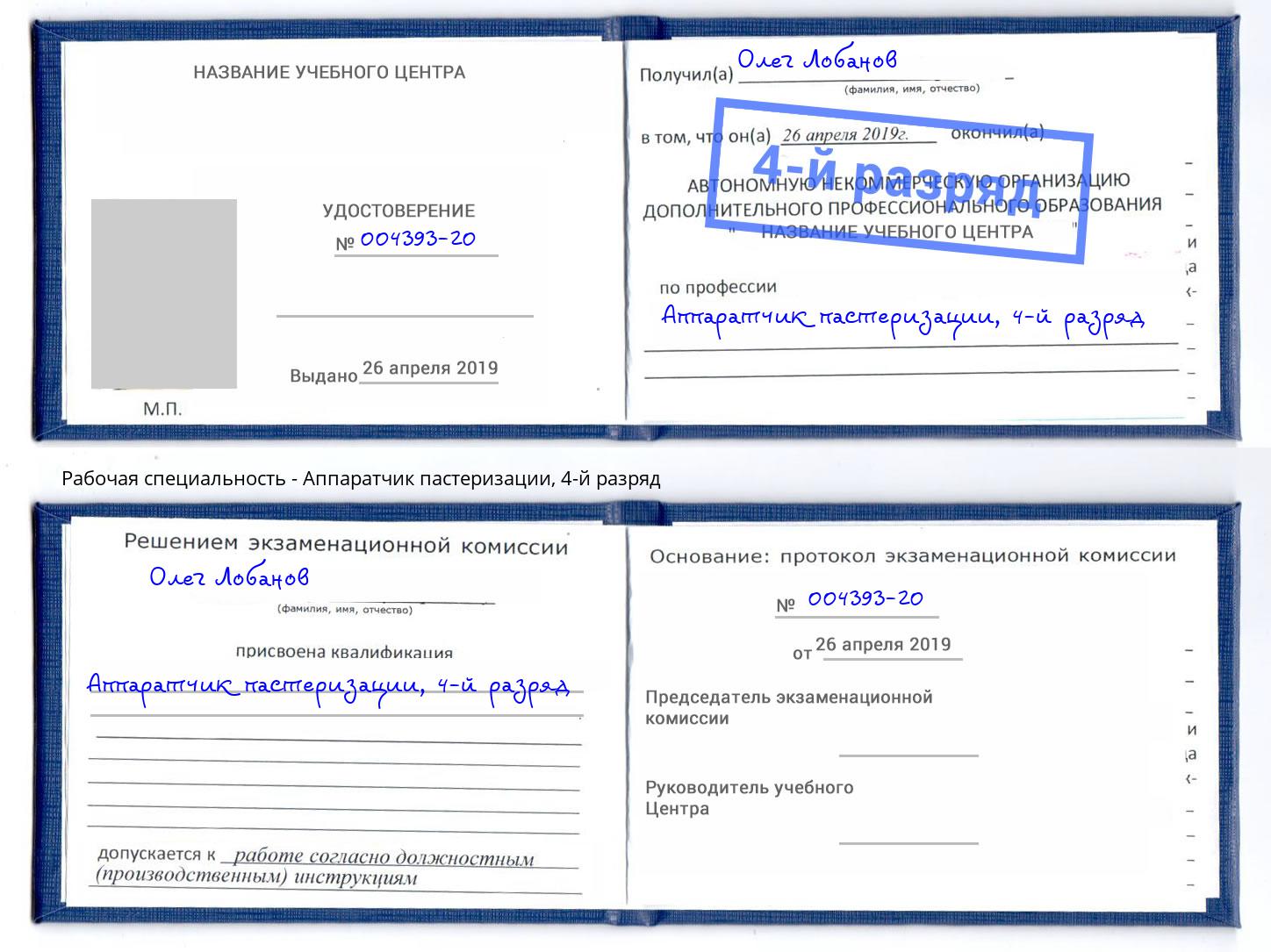 корочка 4-й разряд Аппаратчик пастеризации Чебаркуль