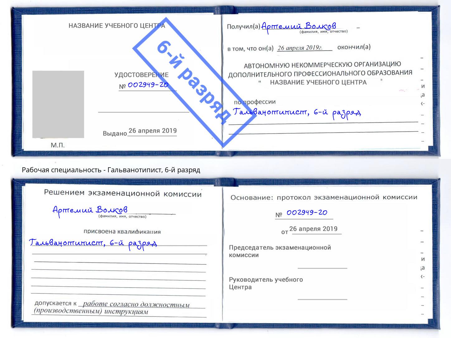 корочка 6-й разряд Гальванотипист Чебаркуль