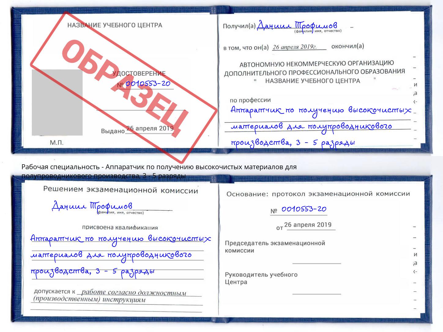 корочка 3 - 5 разряды Аппаратчик по получению высокочистых материалов для полупроводникового производства Чебаркуль