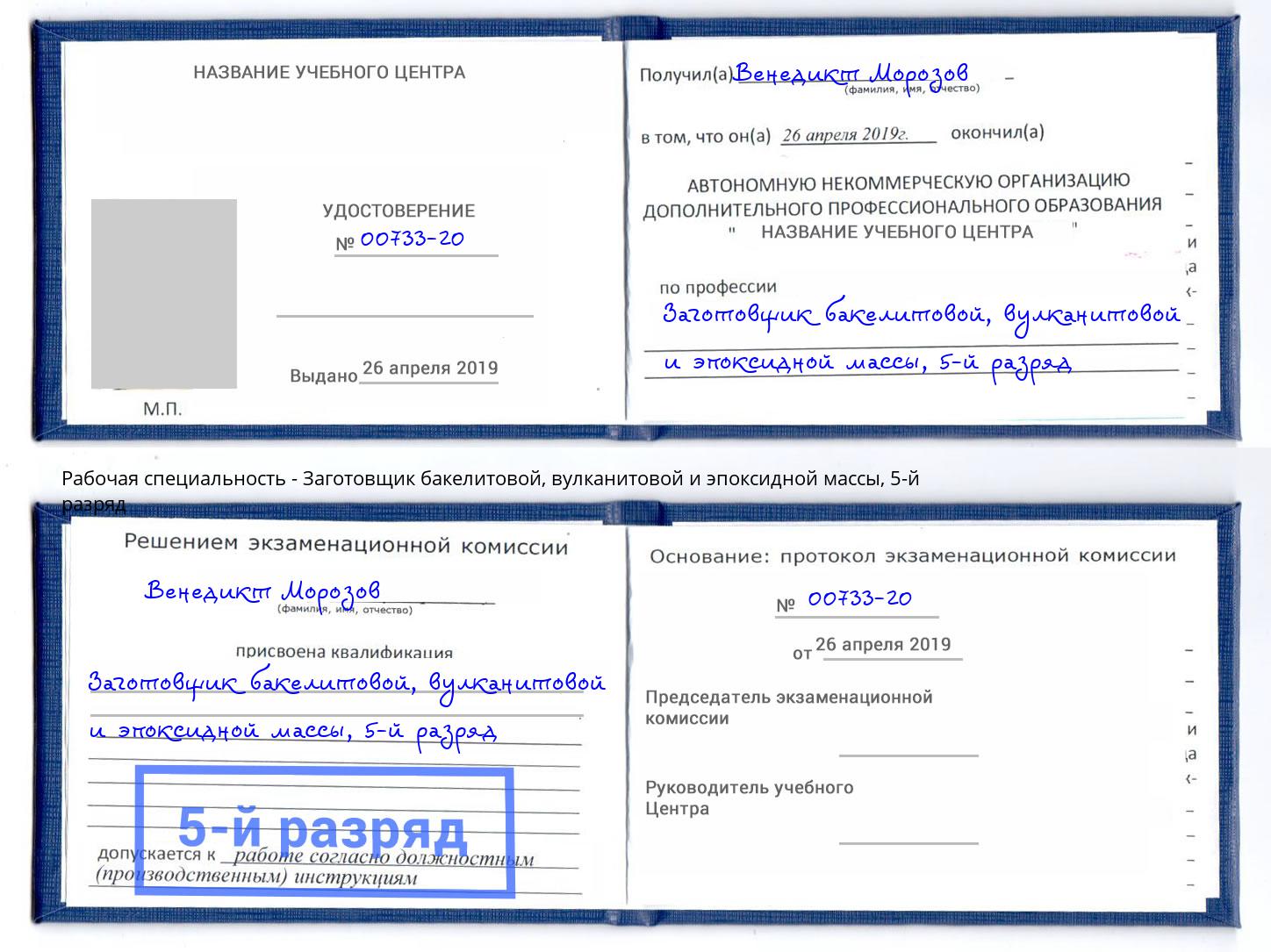 корочка 5-й разряд Заготовщик бакелитовой, вулканитовой и эпоксидной массы Чебаркуль