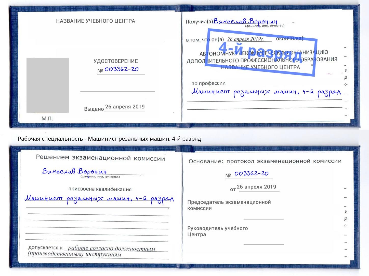 корочка 4-й разряд Машинист резальных машин Чебаркуль