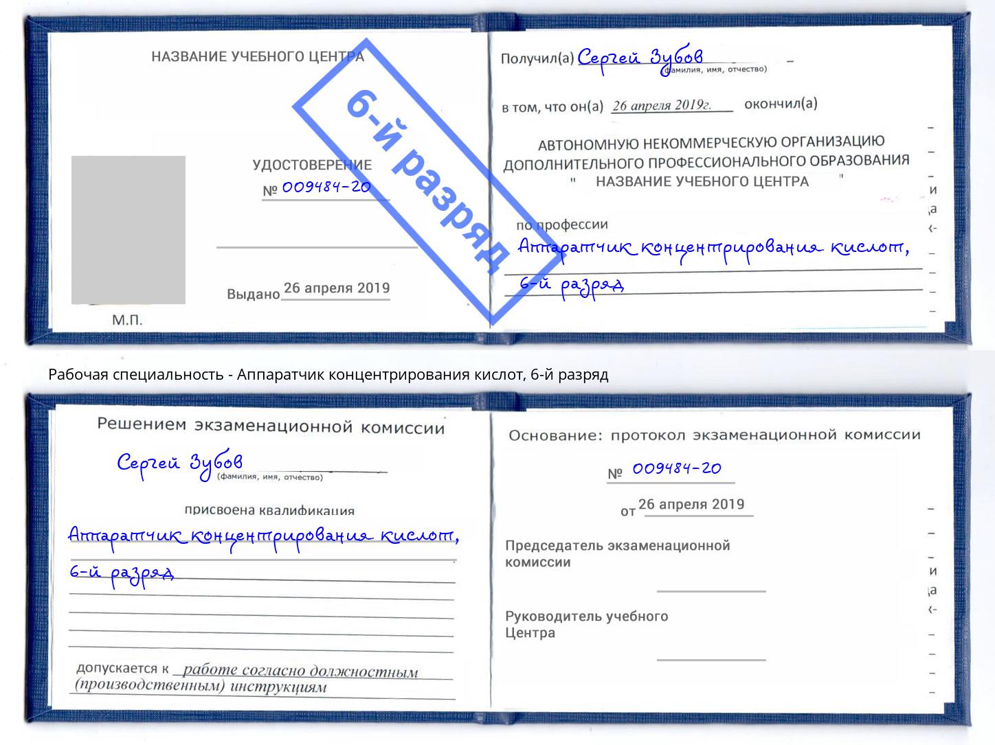 корочка 6-й разряд Аппаратчик концентрирования кислот Чебаркуль