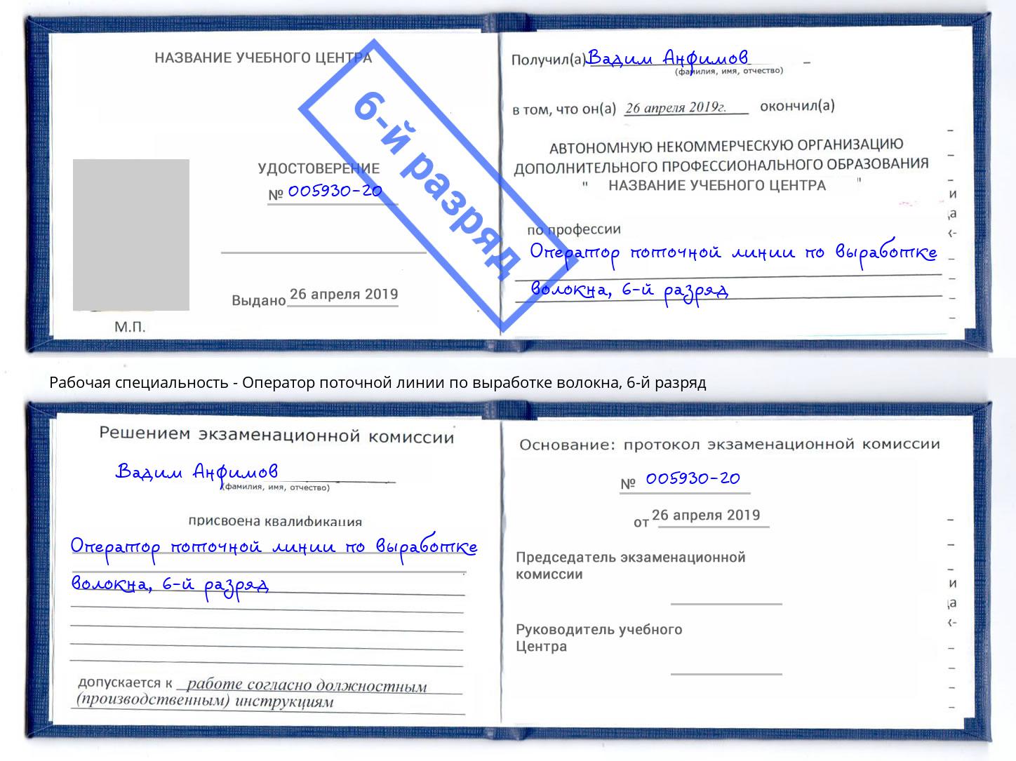 корочка 6-й разряд Оператор поточной линии по выработке волокна Чебаркуль