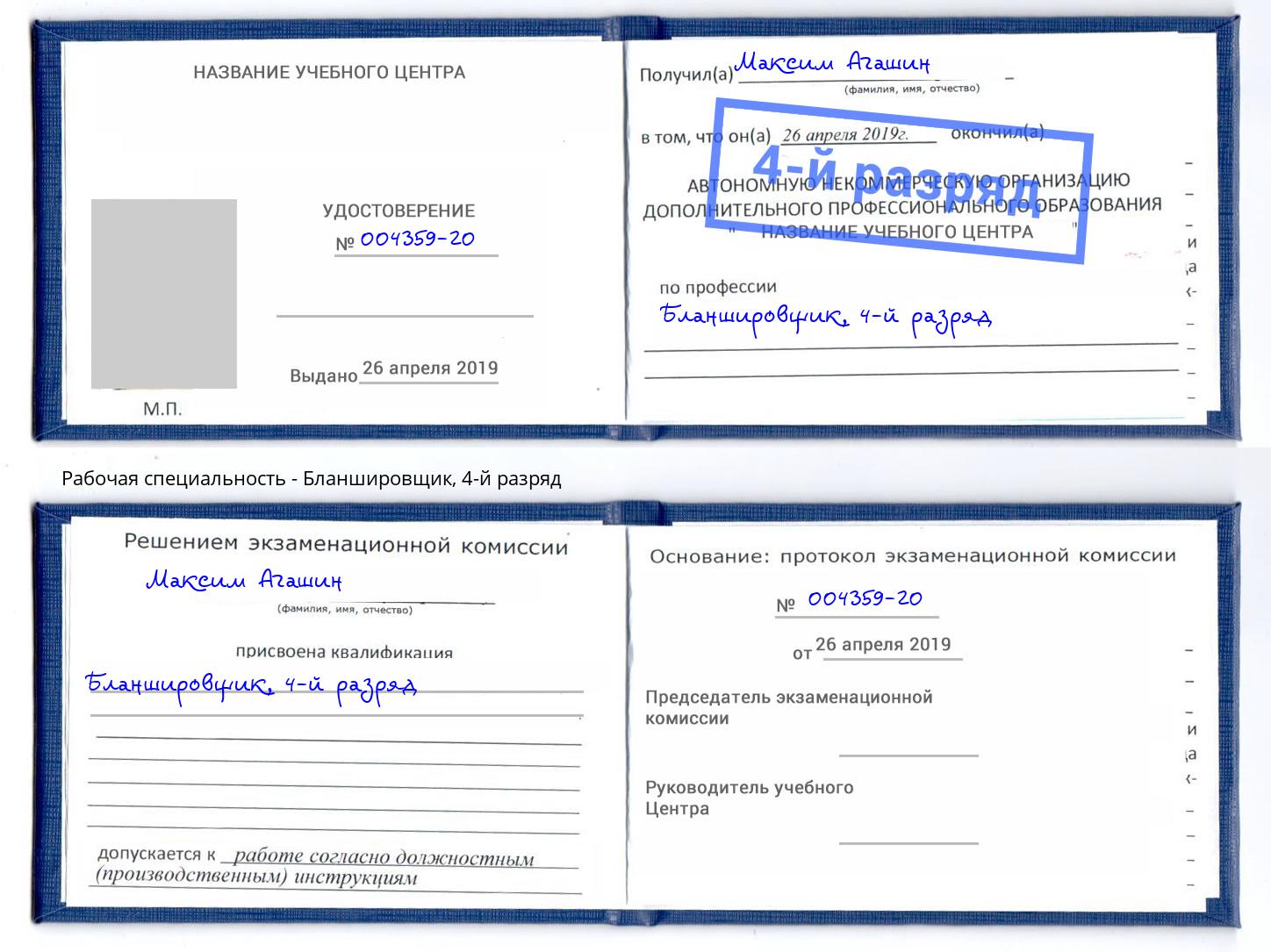 корочка 4-й разряд Бланшировщик Чебаркуль