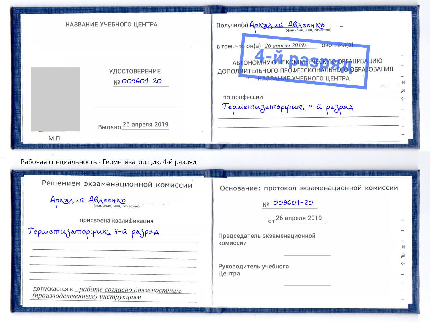 корочка 4-й разряд Герметизаторщик Чебаркуль