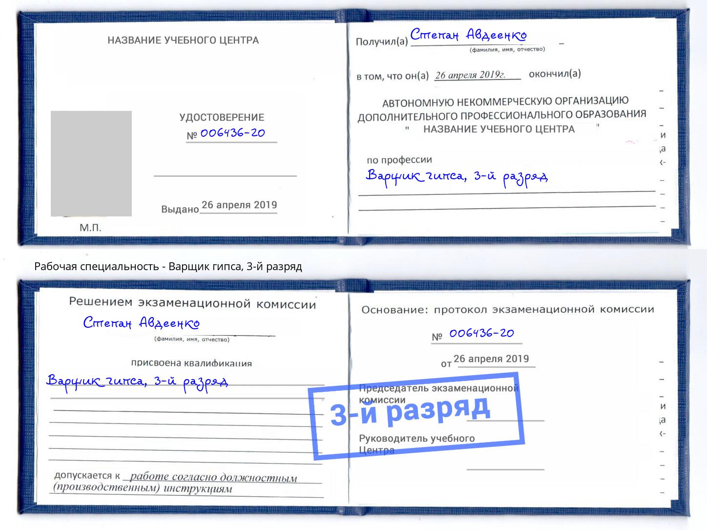 корочка 3-й разряд Варщик гипса Чебаркуль