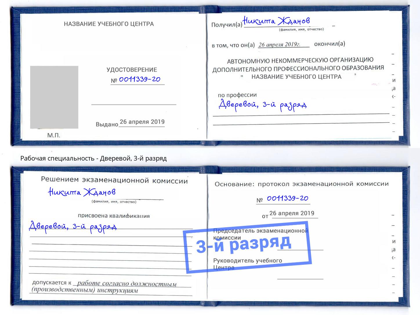 корочка 3-й разряд Дверевой Чебаркуль