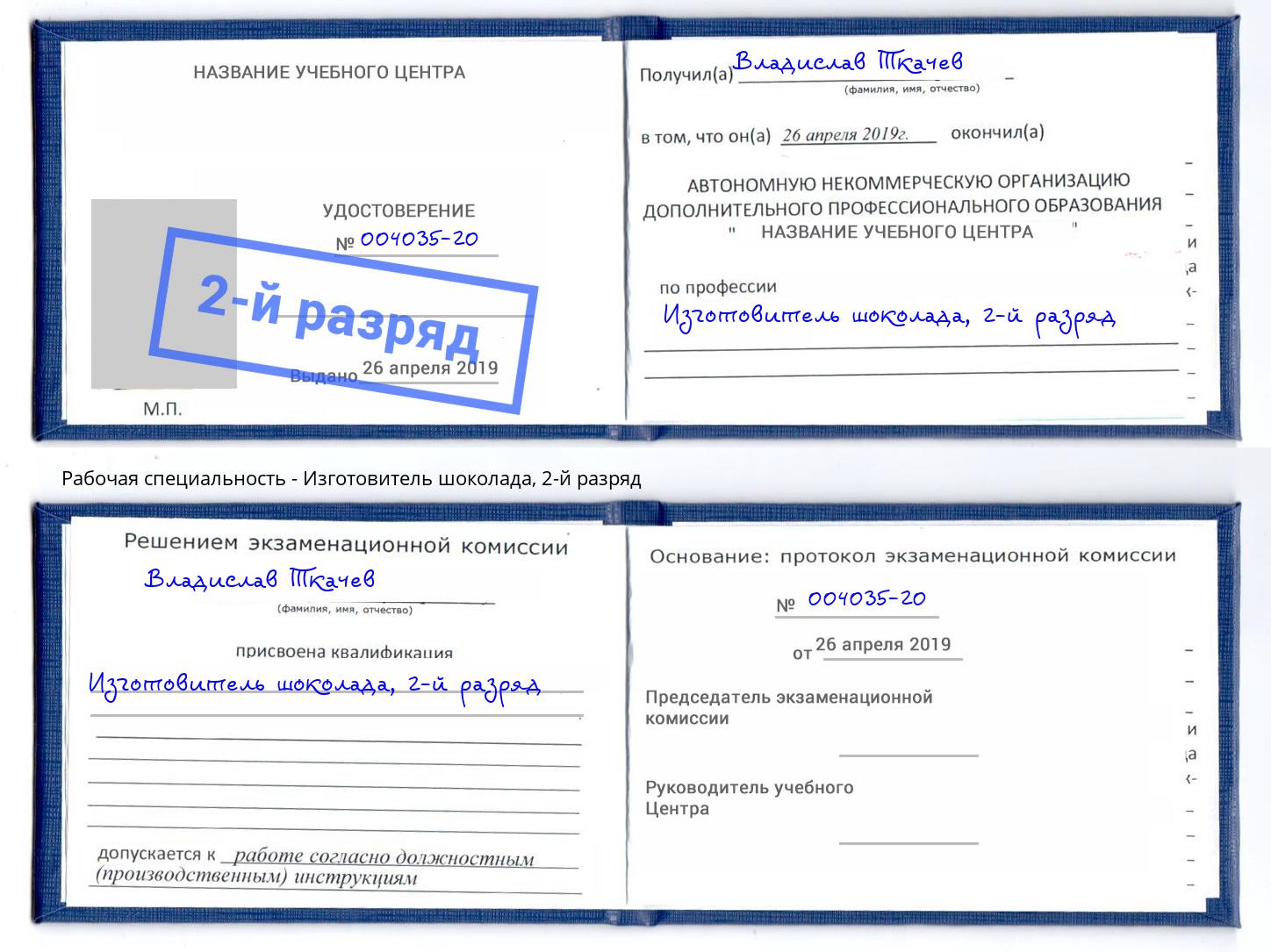 корочка 2-й разряд Изготовитель шоколада Чебаркуль