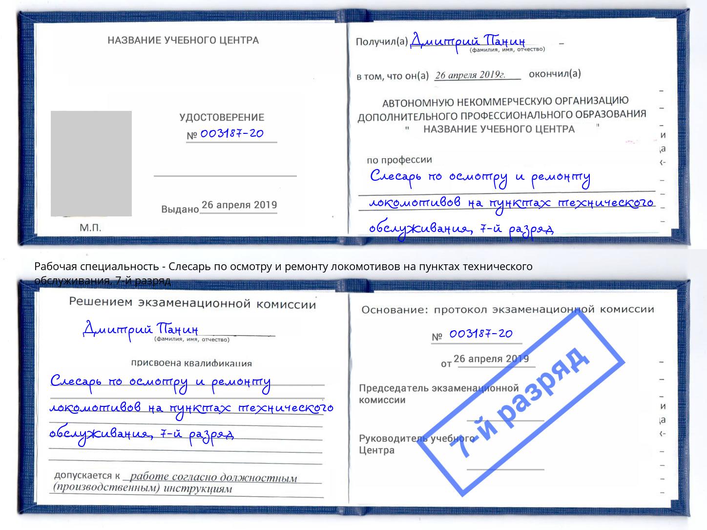 корочка 7-й разряд Слесарь по осмотру и ремонту локомотивов на пунктах технического обслуживания Чебаркуль