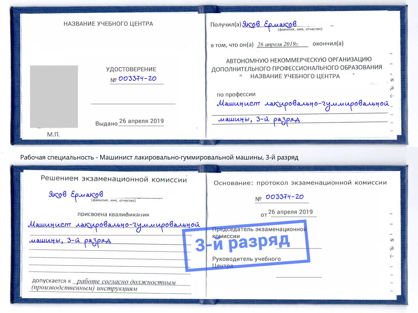 корочка 3-й разряд Машинист лакировально-гуммировальной машины Чебаркуль