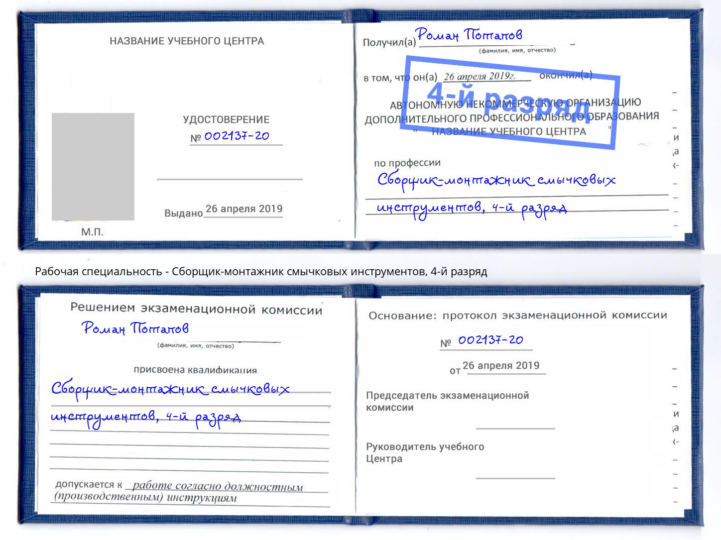 корочка 4-й разряд Сборщик-монтажник смычковых инструментов Чебаркуль