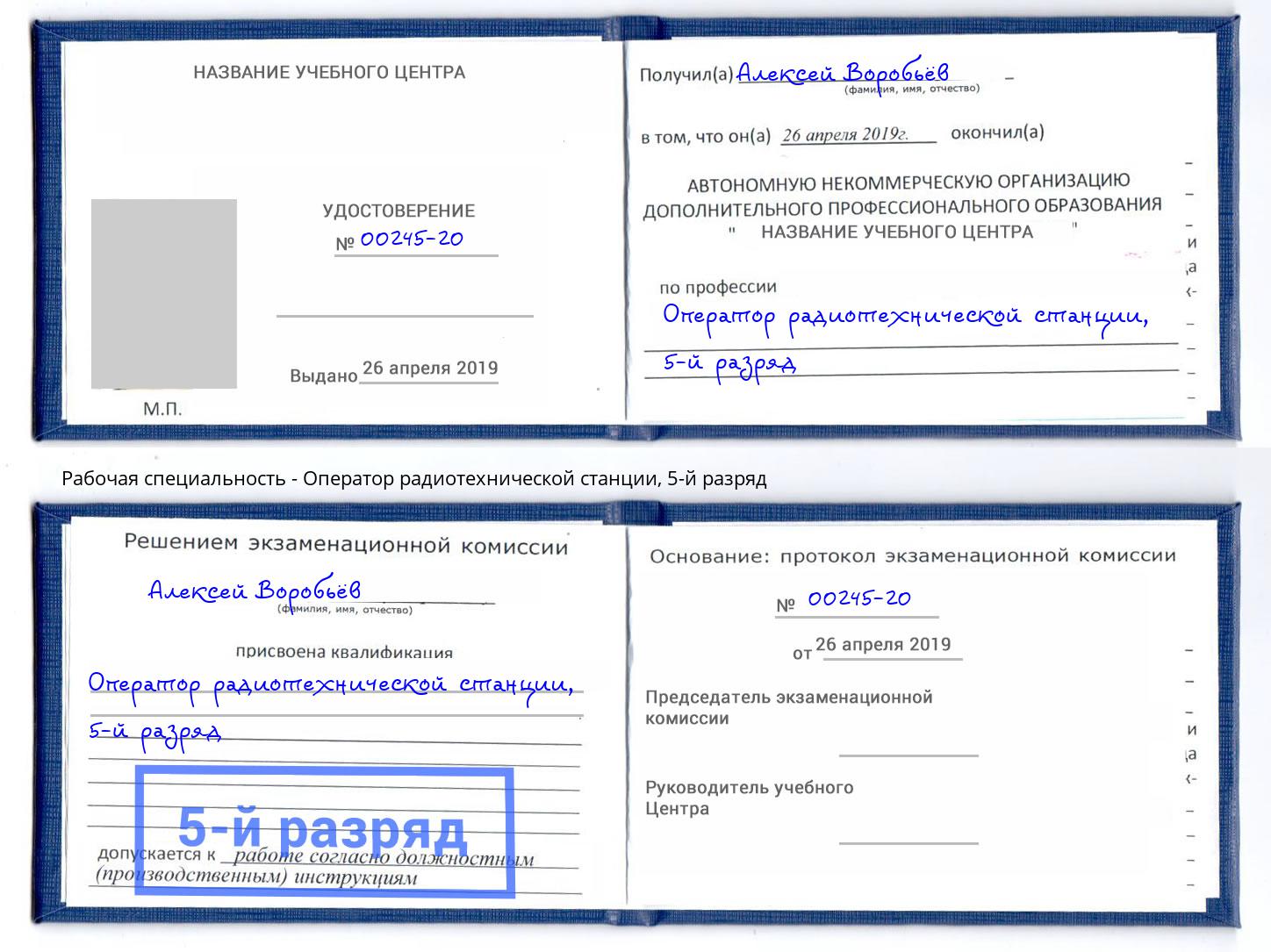 корочка 5-й разряд Оператор радиотехнической станции Чебаркуль