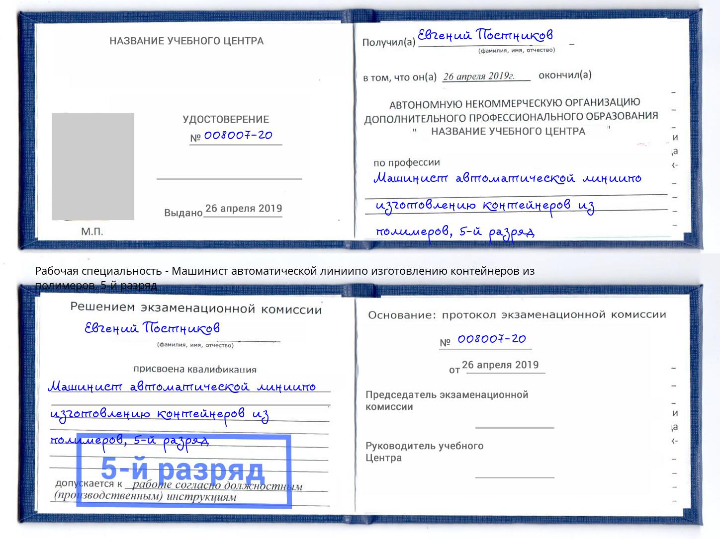 корочка 5-й разряд Машинист автоматической линиипо изготовлению контейнеров из полимеров Чебаркуль