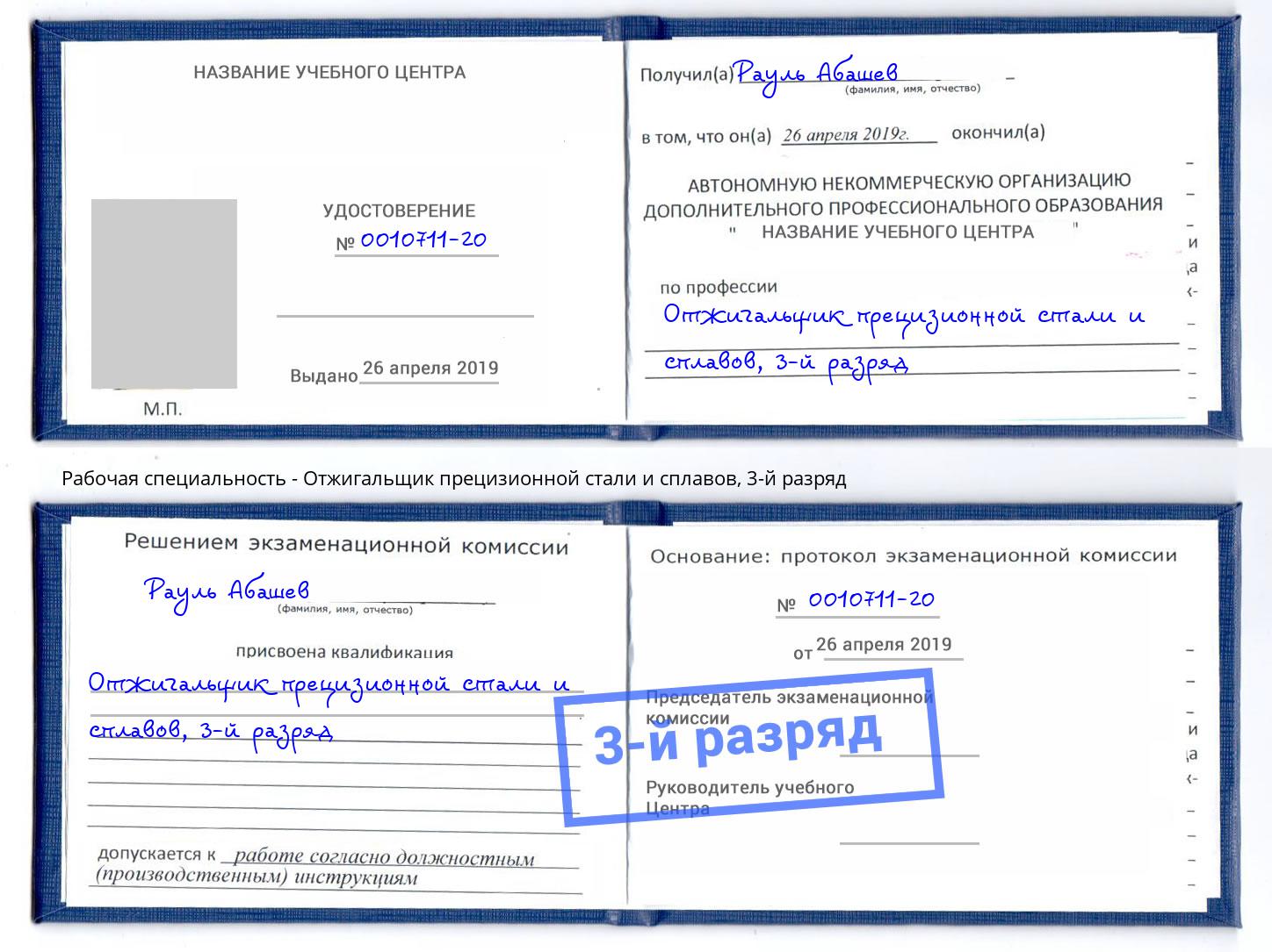 корочка 3-й разряд Отжигальщик прецизионной стали и сплавов Чебаркуль